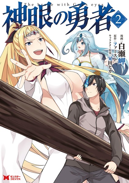 【堕天使Hum】 | 【おすすめ 漫画】 神眼の勇者（コミック） : 12 【b350eftdb14165】