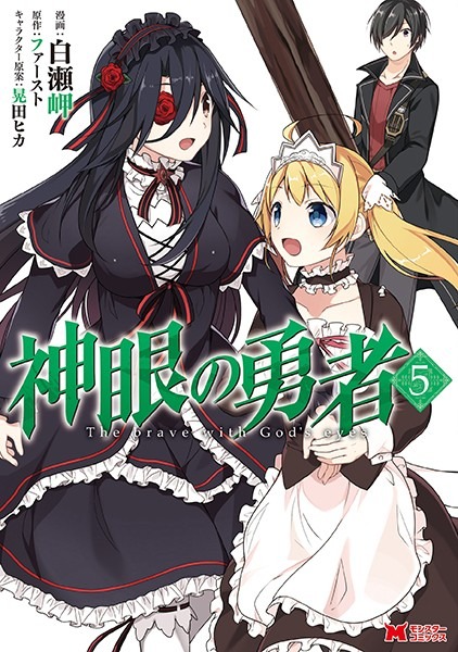 【堕天使Hum】 | 【おすすめ 漫画】 神眼の勇者（コミック） : 7 【b350dftdb04951】
