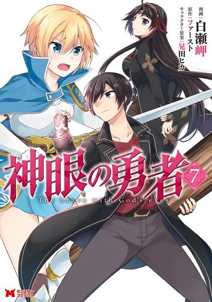 【堕天使Hum】 | 【おすすめ 漫画】 神眼の勇者（コミック） : 7 【b350dftdb04951】