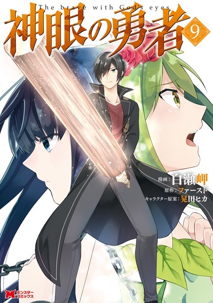 【堕天使Hum】 | 【おすすめ 漫画】 神眼の勇者（コミック） : 7 【b350dftdb04951】