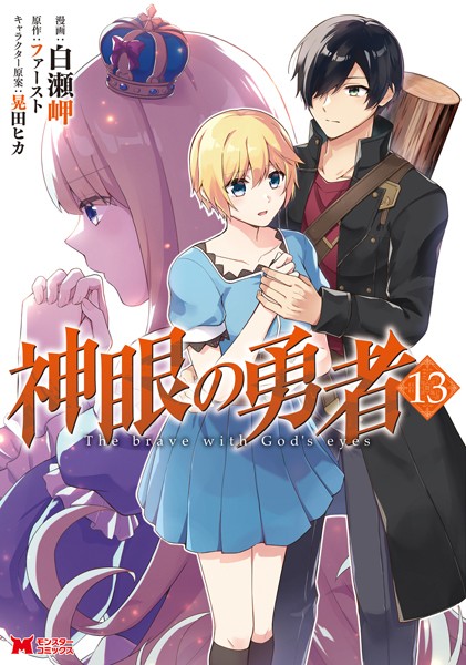 【堕天使Hum】 | 【おすすめ 漫画】 神眼の勇者（コミック） : 12 【b350eftdb14165】