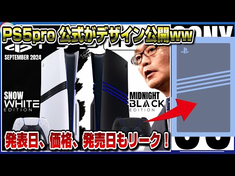 【堕天使Hum】 | 【PS5pro】まさかの公式がデザイン先行公開ww 発表日もリーク！ 価格、発売日も！ 未発表の新作もくるぞお！！ PS5