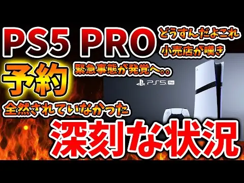 【堕天使Hum】 | 【PS5pro】予約が想像の10倍以上少ないことが発覚。これいったいどうすんだよと話題に、、、【PS5 pro PlayStation5 Pro/海外の反応/国内の反応/転売/ディスクドライブ/値上げ
