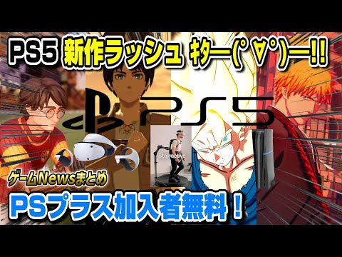 【堕天使Hum】 | 【ゲームNewsまとめ】PS5Proは〇〇万円!? ハリポタ新作 進撃の巨人 ブリーチ ドラゴンボール PSVR2大幅値下げ!? PS5 9月フリープレイ