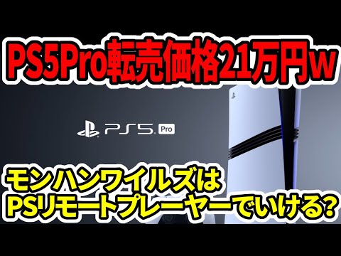 【堕天使Hum】 | 【PS5Pro絶望】Amazon転売価格21万円ｗモンハンワイルズはPSリモートプレーヤーでいける！？【Xbox/steam】
