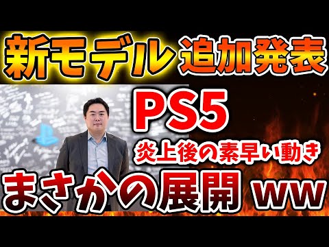 【堕天使Hum】 | 【PS5pro】大炎上後にこのタイミングで新モデルを追加発表へ。ソニの起死回生の1手が話題に。【値上げ/PS5 pro PlayStation5 Pro/海外の反応/国内の反応/転売/ディスクドライブ
