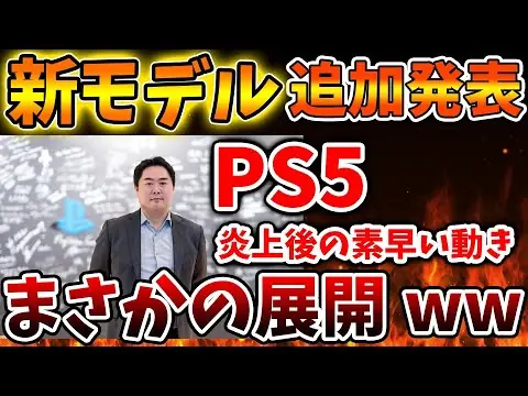 【堕天使Hum】 | 【PS5pro】大炎上後にこのタイミングで新モデルを追加発表へ。ソニの起死回生の1手が話題に。【値上げ/PS5 pro PlayStation5 Pro/海外の反応/国内の反応/転売/ディスクドライブ