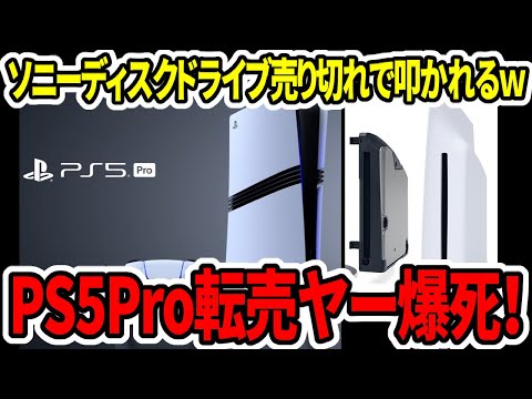 【堕天使Hum】 | 【絶望PS5Pro：世界で売れてなかった】PS忖度系・喜び組が大絶賛！『PS5 Pro』終了のお知らせ…/関連：スクエニ渾身作『ドラクエ3リメイク』