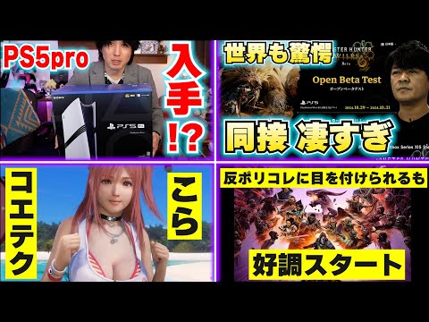 【堕天使Hum】 | PS5proを勝手に開封する海外の動画･･･絶対に見るな！ / モンハンの同接が凄すぎて世界が驚愕！ / PSプラス11月のフリープレイ！見逃すな！【ゲームニュースまとめ】