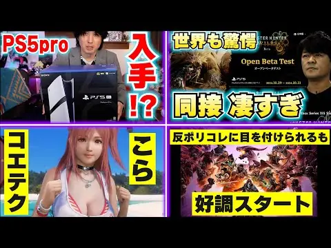 【堕天使Hum】 | PS5proを勝手に開封する海外の動画･･･絶対に見るな！ / モンハンの同接が凄すぎて世界が驚愕！ / PSプラス11月のフリープレイ！見逃すな！【ゲームニュースまとめ】