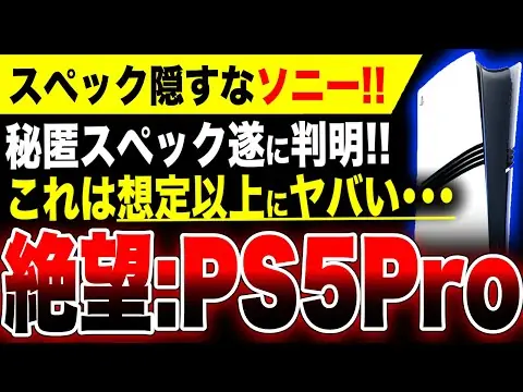 【堕天使Hum】 | 【深刻な絶望：PS5 Proヤバい】ソニー「スペック盛られすぎた」『PS5 Pro』秘匿スペックが判明するも思っていた以上にヤバい！比較すると優越感崩壊へ…キャンセル祭り？／モンスターハンターワイルズ