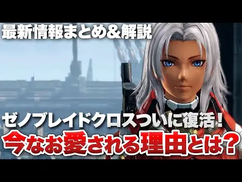 【堕天使Hum】 | 【最新情報まとめ & 解説】ゼノブレイドクロスついに復活！今なお愛される理由とは？【ゼノブレイドクロス ディフィニティブエディション】