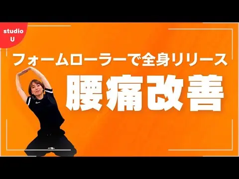 【堕天使Hum】 | 【腰痛改善】フォームローラーを使って全身リリース&ストレッチ！
