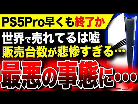 【堕天使Hum】 | 【絶望PS5Pro：世界で売れてなかった】PS忖度系・喜び組が大絶賛！『PS5 Pro』終了のお知らせ…/関連：スクエニ渾身作『ドラクエ3リメイク』