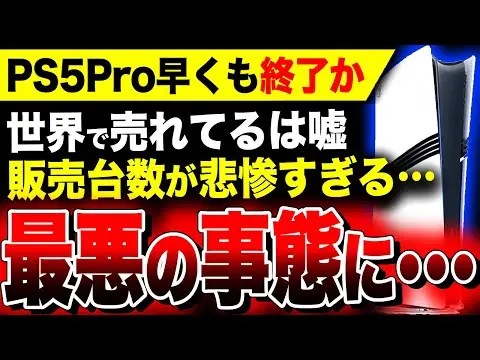 【堕天使Hum】 | 【絶望PS5Pro：世界で売れてなかった】PS忖度系・喜び組が大絶賛！『PS5 Pro』終了のお知らせ…/関連：スクエニ渾身作『ドラクエ3リメイク』