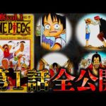 【堕天使Hum】|【ONE PIECE】"章まるごと考察"完全ver｢第1話編｣※考察&ネタバレ注意