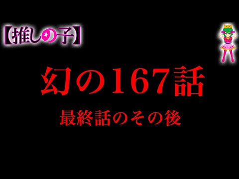 【堕天使Hum】 | 【推しの子 完結】遺されたルビー達のその後の物語...幻の167話※考察&ネタバレ注意