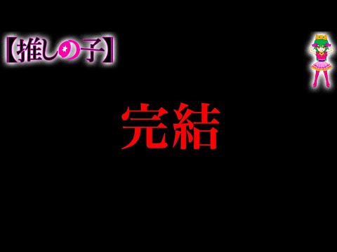 【堕天使Hum】 | 【推しの子 完結】最期は"バッドエンド"か...最終話は◯◯◯◯へ...※考察&ネタバレ注意