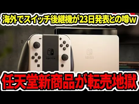 【堕天使Hum】 | 【新型switch2】任天堂新商品が転売地獄…海外でスイッチ後継機が23日発表との噂【ニンダイ】