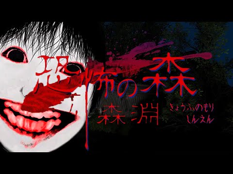 【堕天使Hum】|10年前に大流行したホラーゲーム「恐怖の森」の完全新作「恐怖の森 森淵」が怖すぎる