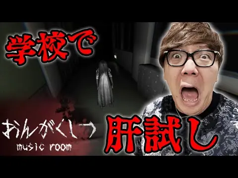 【堕天使Hum】 | 【ホラーゲーム】学校で音楽室探す肝試しゲームが超怖すぎた件…【おんがくしつ - music room】【ヒカキンゲームズ】