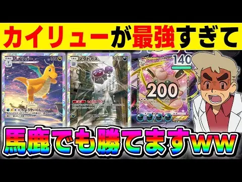 【堕天使Hum】 | 【ポケポケ】合計200ダメージで破壊する『カイリューデッキ』は最強すぎてバカでも勝てますｗｗ【口の悪いオーキド博士】【柊みゅう】#ポケモン #ポケポケ #ポケモンカード