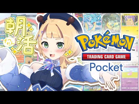 【堕天使Hum】|【ポケポケ】豪運おすそわけ！一緒にキラキラ当てよう👀！【桐谷こむぎ】#朝活 #雑談 #4