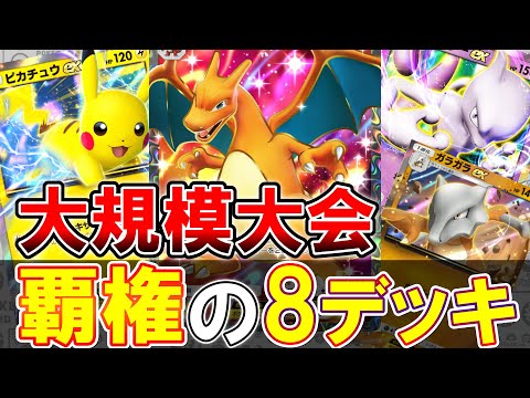 【堕天使Hum】 | 【ポケポケ】環境トップが確定! 大規模大会で入賞した8デッキをまとめました! 意外なデッキも入賞!【ポケカポケット】
