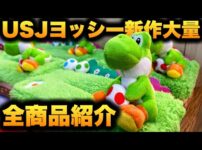 【堕天使Hum】 | 【USJ緊急速報】今すぐ買え‼️スーパーニンテンドーワールド『ヨッシーアドベンチャー』の可愛すぎる新作グッズが大量発売【全グッズ値段付きで徹底解説】