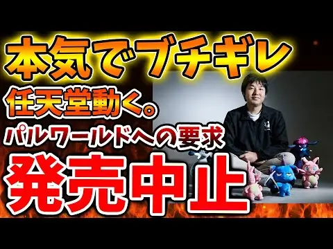 【堕天使Hum】 | 【パルワールド】発売中止を任天堂が要求へ。想像以上にブチギレている状況だった件【Switch次世代機（switch2）/ポケモン/ニンダイ/switch後継機モデル/訴訟/特許権侵害】