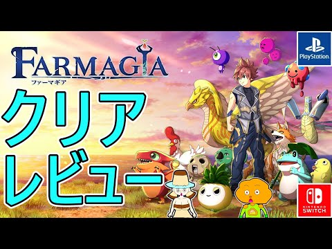 【堕天使Hum】 | 【FARMAGIA ファーマギア クリアレビュー】真島ヒロ先生×マーベラス、新作ファーミングアクションゲームの評価、感想。