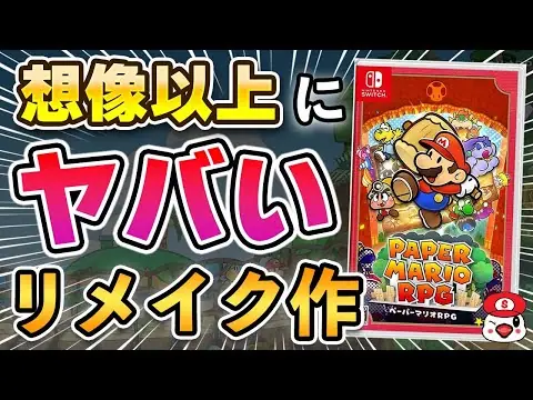 【堕天使Hum】 | 【クリアレビュー】SwitchのペーパーマリオRPGが想像以上にヤバいリメイク作だった…!!
