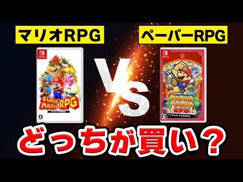 【堕天使Hum】 | 【徹底比較】Switchの2大マリオRPG、どっちが買い？【スーパーマリオRPG × ペーパーマリオRPG】
