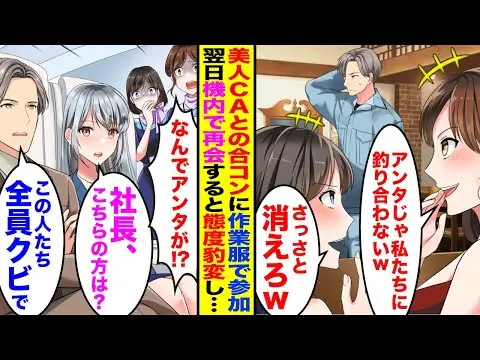 【堕天使Hum】 | 【漫画】美人CAとの合コンに作業服で参加すると「作業服で年収150万？」「私たちCAにアンタじゃ釣り合わないわw消えろw」→翌日、機内でCAと再会。俺の職業を知ったCAたちの態度が豹変して…