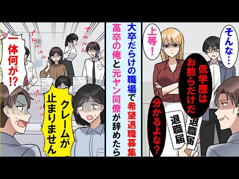 【堕天使Hum】|【漫画】高学歴エリートだらけの職場で唯一高卒の俺と元ヤン女社員。上司「希望退職者募集してるぞ」と告げられ一緒に会社を辞めた。しかし次の日。クレームの嵐で職場は大パニックに…【マンガ動画】