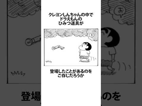 【堕天使Hum】 | 【クレヨンしんちゃん】に登場するドラえもんのひみつ道具に関するうんちく #アニメ #漫画 #shortsfeed #05