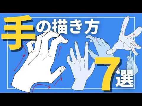 【堕天使Hum】 | イラスト映えする手の描き方７選【すぐに使える】