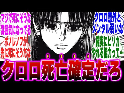【堕天使Hum】 | 【最新405話】最近のクロロを見て最悪の事態を想定する天才的読者の反応集【H×H】【ハンターハンター】【ハンター 反応集】【解説】【考察】【ヒソカ】【クロロ】【幻影旅団】【ボノレノフ】【フクロウ】