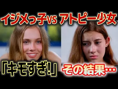 【堕天使Hum】 | 【海外ドラマ】アトピーのクラスメイトをいじめる女子の末路｜スカッとする話