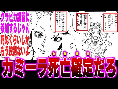 【堕天使Hum】 | 【最新404話】最近のカミーラを見て最悪の事態を想定する天才的読者の反応集【H×H】【ハンターハンター】【ハンター 反応集】【解説】【考察】【ベンジャミン】【チョウライ】【ツェリードニヒ】【カミーラ】