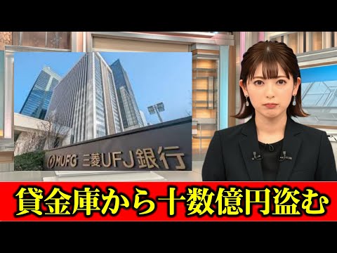【堕天使Hum】 | 貸金庫から十数億円盗む　三菱UFJ銀、管理者の行員解雇　#ニュース速報