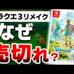 【堕天使Hum】|【悲報】ドラクエ３が売り切れ続出な”本当”の５つの理由がやばすぎた【ドラゴンクエスト３リメイク　Switch】