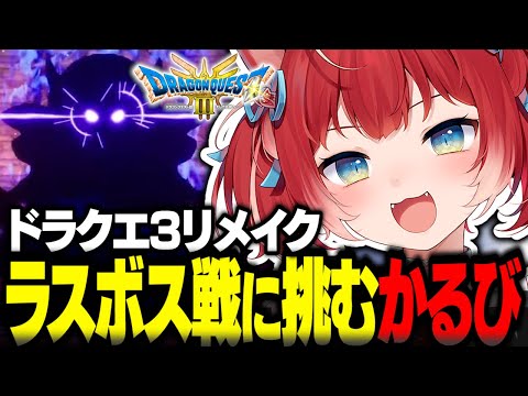 【堕天使Hum】 | ドラクエ3リメイクのラスボス戦に挑む赤見かるび【赤見かるび切り抜き ドラクエ3リメイク ネタバレあり】