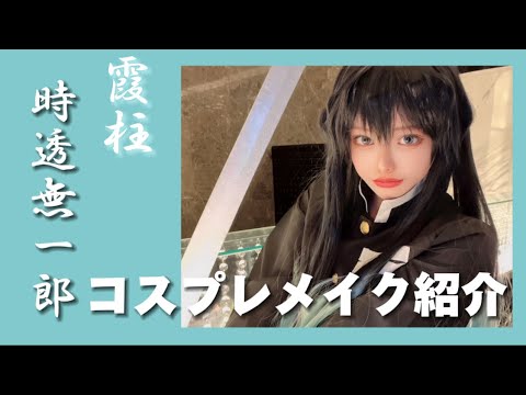 【堕天使Hum】 | 【コスプレメイク】鬼滅の刃-時透無一郎-