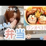 【堕天使Hum】|【キャラ弁】夜の仕込みから朝までドラえもんお弁当作り方【ワンオペママ真剣に怒ってます】