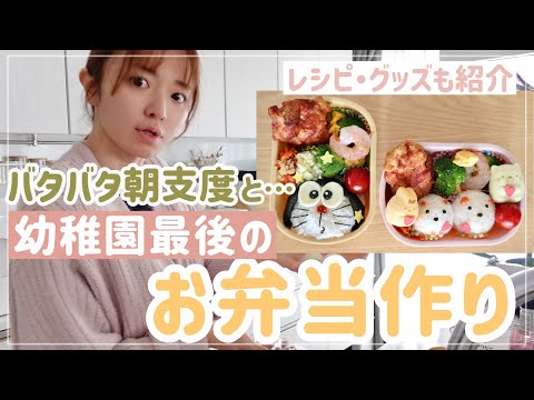 【堕天使Hum】 | 【朝食と】幼稚園最後のお弁当作り【キャラ弁/おかず/作り置き】