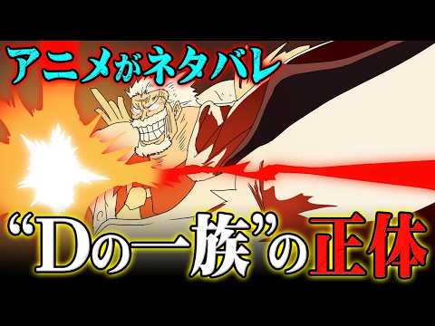 【堕天使Hum】 | アニメのワンピースで公式ネタバレ！映像じゃないとわからない「Dの正体」に関するヒントがヤバすぎる！※ネタバレ 注意【 ONE PIECE 考察 最新話 アニワン 】