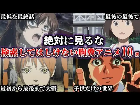 【堕天使Hum】 | 【閲覧注意】絶対に検索してはいけない胸糞アニメ10選【ゆっくり解説】