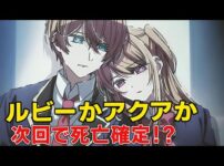 【堕天使Hum】 | バッドエンド回避不能！157話死亡フラグやばすぎる【推しの子最新157話】