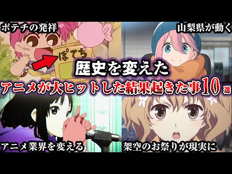 【堕天使Hum】 | 【伝説】アニメが大ヒットした結果起きてしまった事10選 Part2【ゆっくり解説】